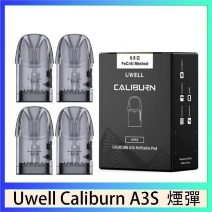 UWELL Caliburn A3S Pod空倉煙彈官網
