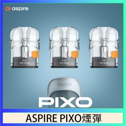 ASPIRE PIXO霧克斯煙彈空倉官網