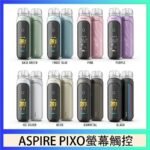 ASPIRE PIXO 霧克斯螢幕觸控電子煙主機空倉煙彈官網30W
