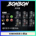 BONBON邦邦主機小煙油30ML