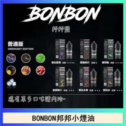 BONBON邦邦主機小煙油30ML