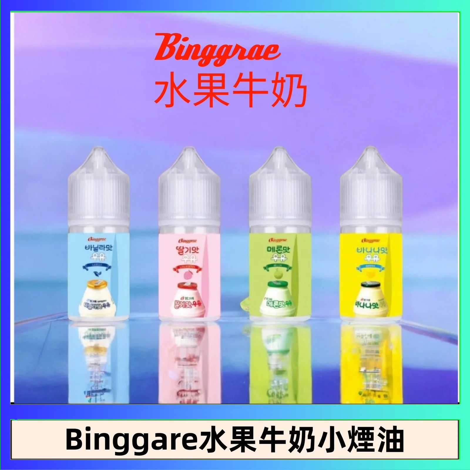 Binggrae 水果牛奶 Binggrae 水果牛奶煙油 香草牛奶|草莓牛奶|哈密瓜牛奶|香蕉牛奶