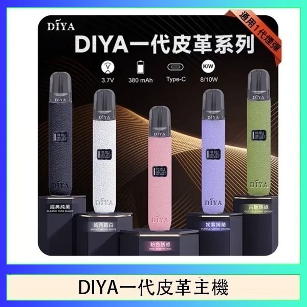 DIYA一代皮革 DIYA一代主機皮革系列通用1代電子煙