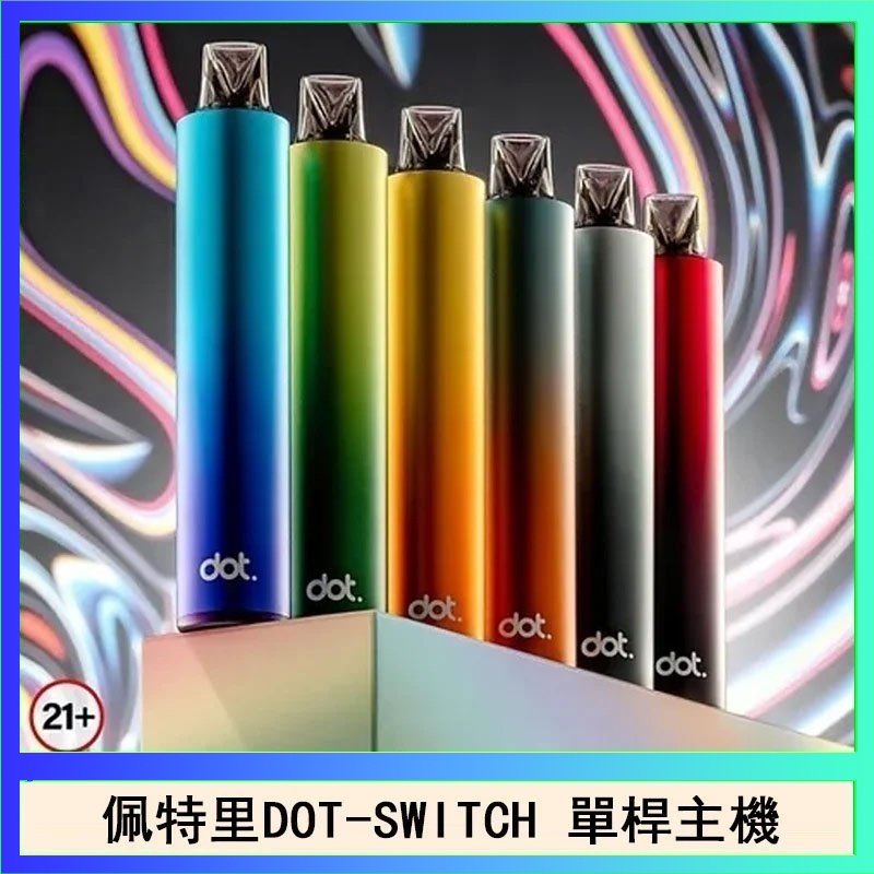 DOT SWITCH單桿 佩特里DOTMOD DOT SWITCH單桿主機拋棄式煙彈電子煙官網