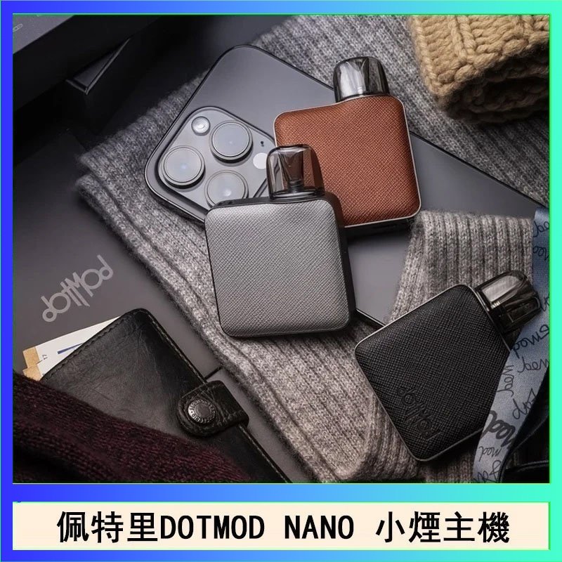 DOTMOD NANO主機 佩特里電子煙DOTMOD NANO主機空倉煙彈官網