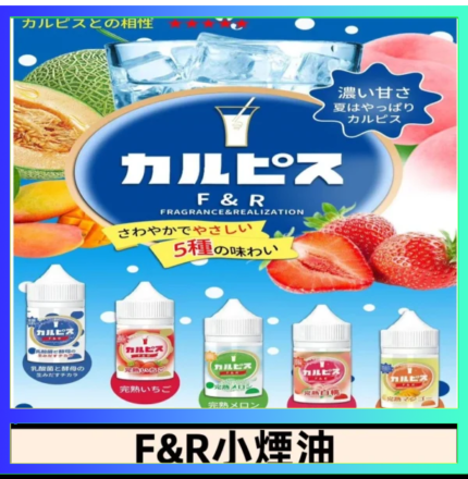 F&R可爾必思乳酸菌煙油 哈密瓜 草莓 芒果 白桃 原味