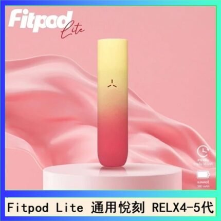 Fitpod Lite主機空倉可注油通用悅刻RELX45代彈