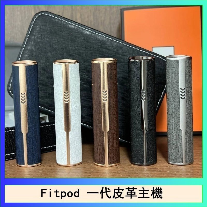 Fitpod皮革一代主機系列通用愛馬仕悅刻主機