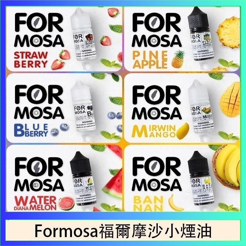 Formosa福爾摩沙小煙油 Formosa福爾摩沙小煙油30ml