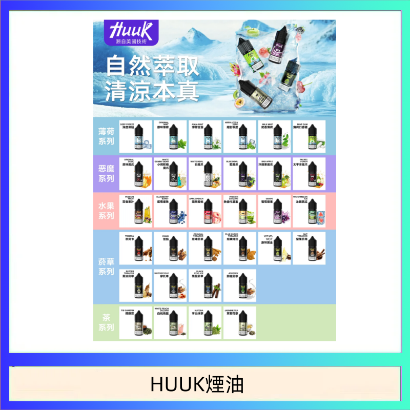 HUUK煙油 MEHA魅嗨HUUK虎克煙油3%