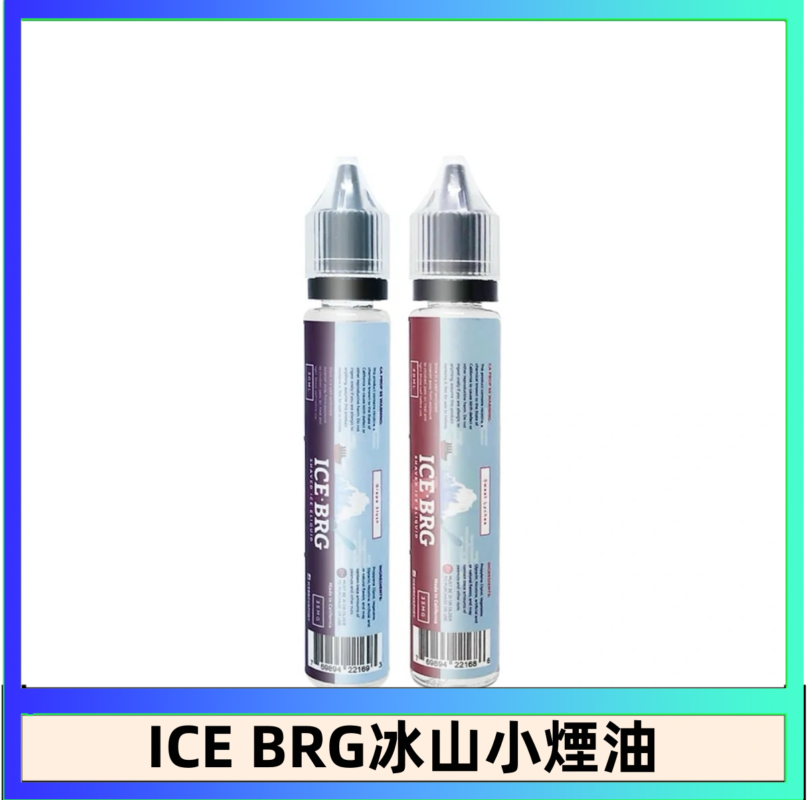 ICE BRG煙油 35甜 冰山百香果 冰山葡萄 冰山荔枝 30ml電子菸煙油
