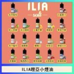ILIA哩啞糖果果汁主機小煙油3.5%30ml