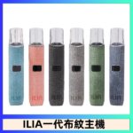 ILIA哩亞電子煙布紋款主機|換彈式霧化杆|6色可選