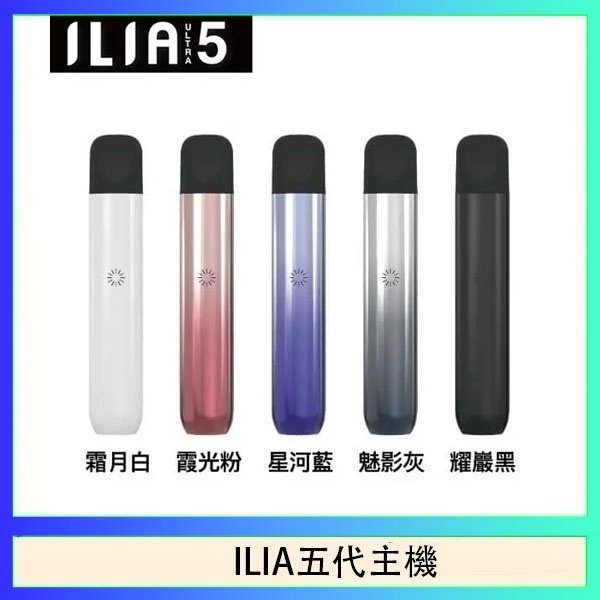 ILIA五代主機 ILIA Ultra 5哩亞五代煙彈替換式霧化電子煙