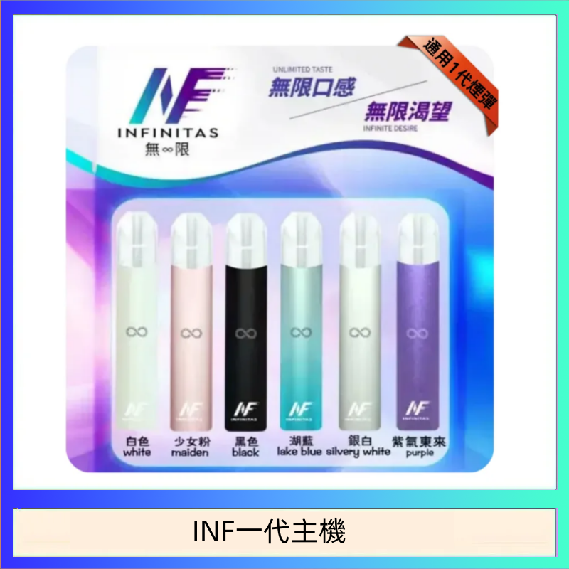 INF一代主機 INF主機高光鏡面電子煙通用一代