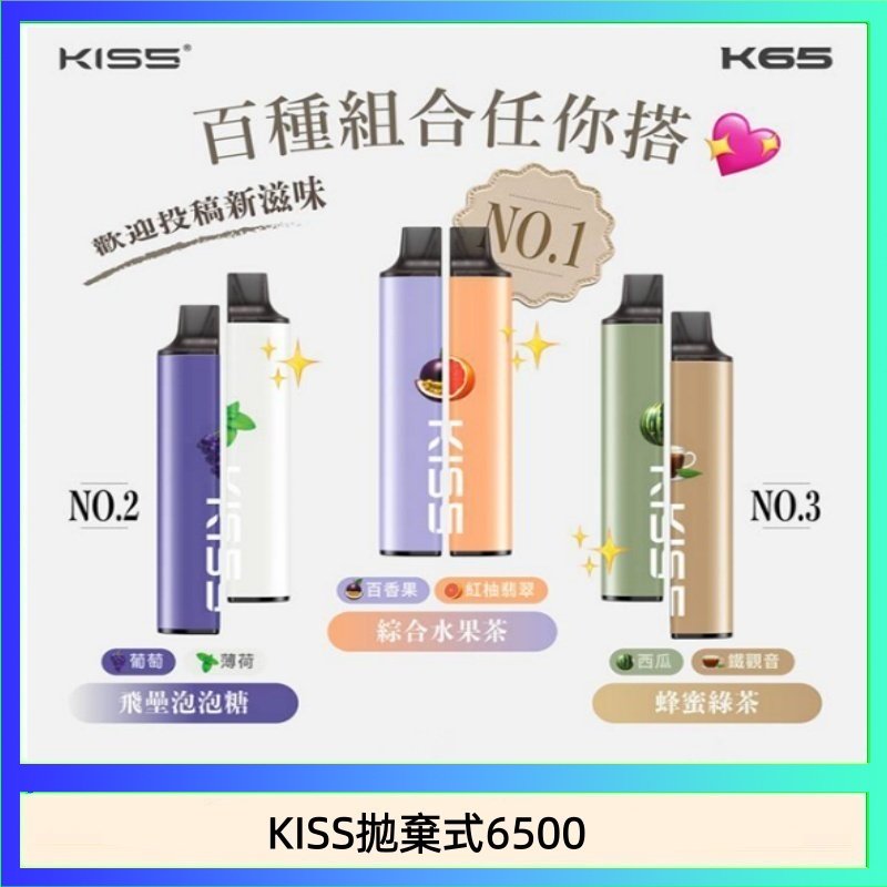 凱斯KISS拋棄式6500口一次性電子煙磁吸式混搭口味充電款