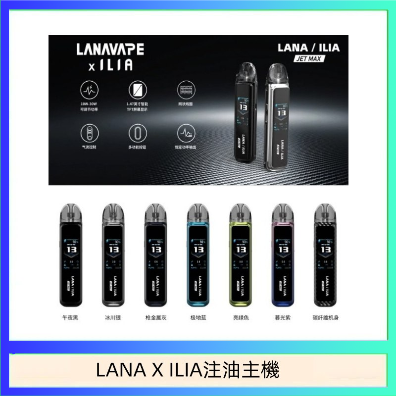 LANAXILIA注油主機 LANA/ILIA Jet Max套裝電子煙主機煙彈空倉可重複注油功率可調
