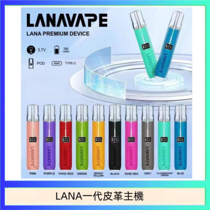 LANA一代皮革電子煙主機