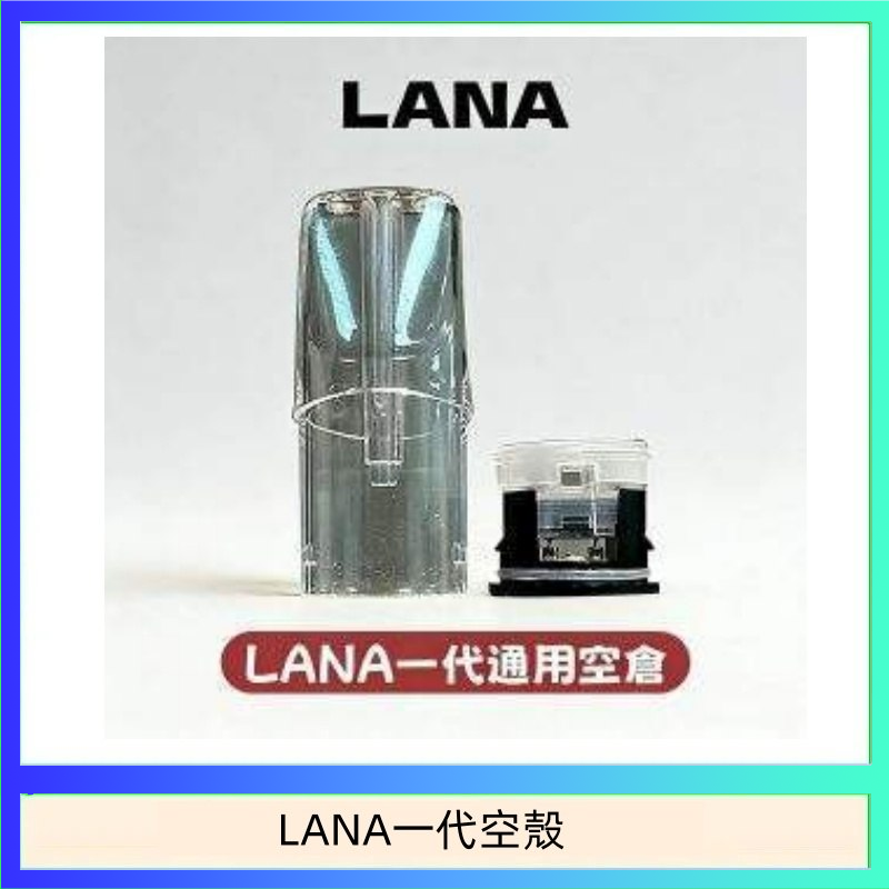LANA一代發光空殼可注油空彈電子煙