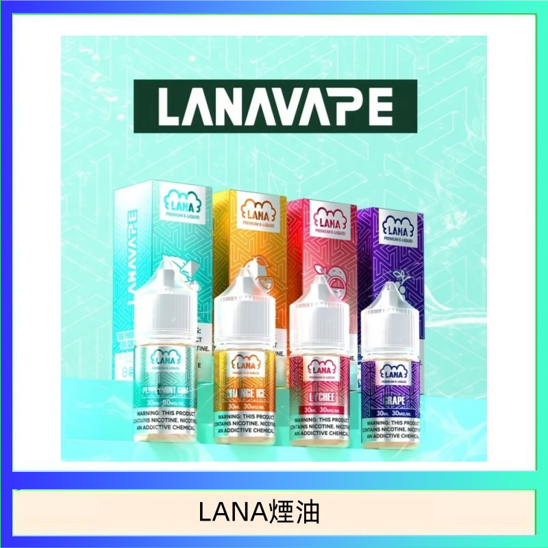 LANA VAPE拉娜煙油30ml