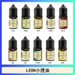 LEON煙油系列主機小煙油