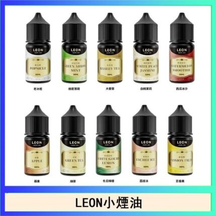 LEON煙油系列主機小煙油