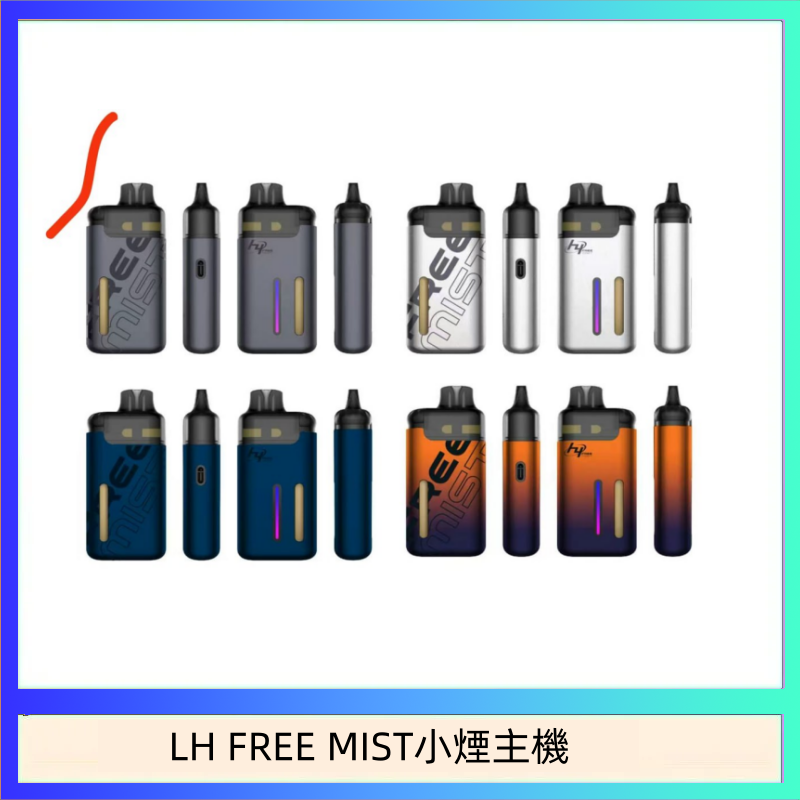 LH FREE MIST小煙主機 LH FREE MIST電子煙注油主機空倉煙彈