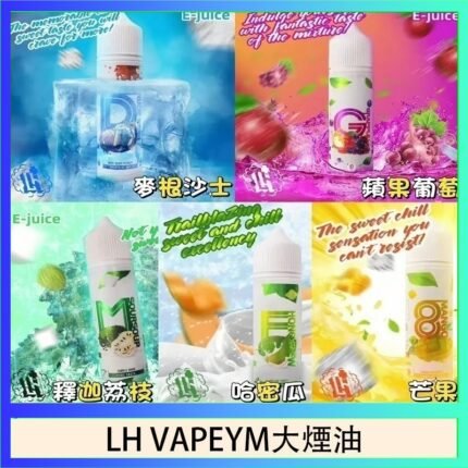 LH VAPEYM大煙油60ml 0.6%馬來西亞原罐進口