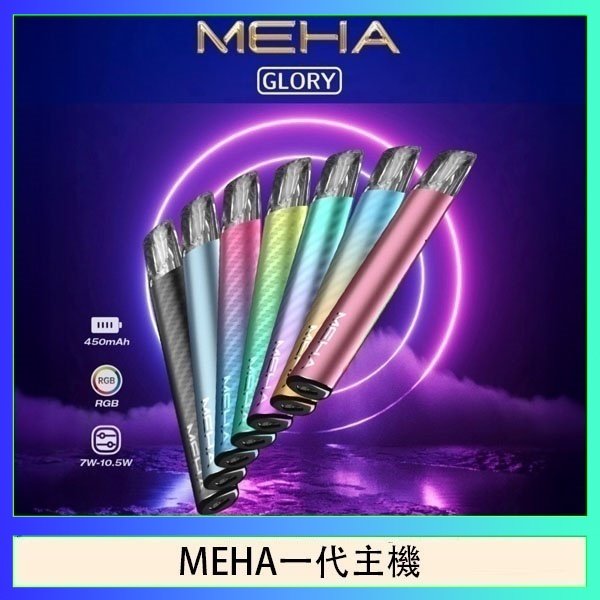 MEHA一代主機 魅嗨MEHA一代主機電子煙