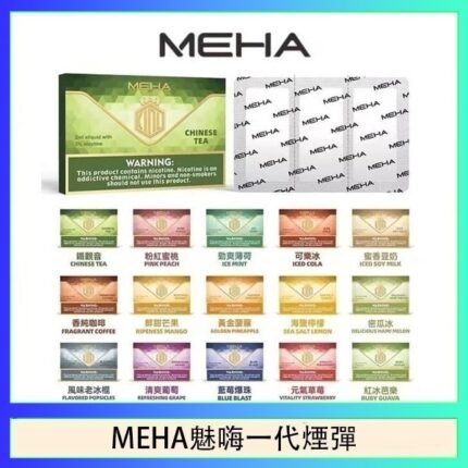 MEHA魅嗨一代通用煙彈陶瓷芯霧化技術3顆裝