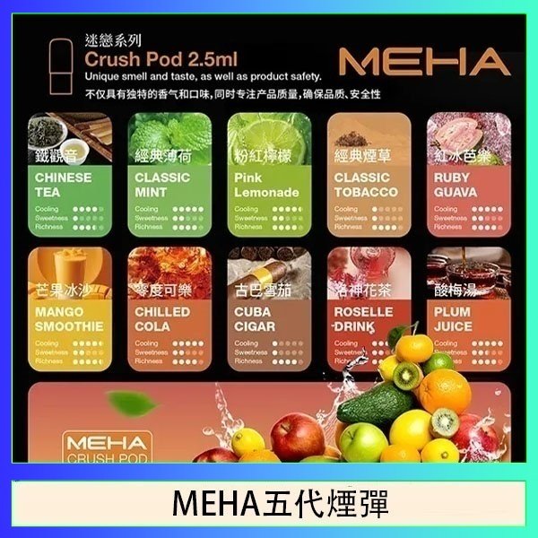 MEHA五代煙彈 魅嗨Meha Crush系列五代煙彈