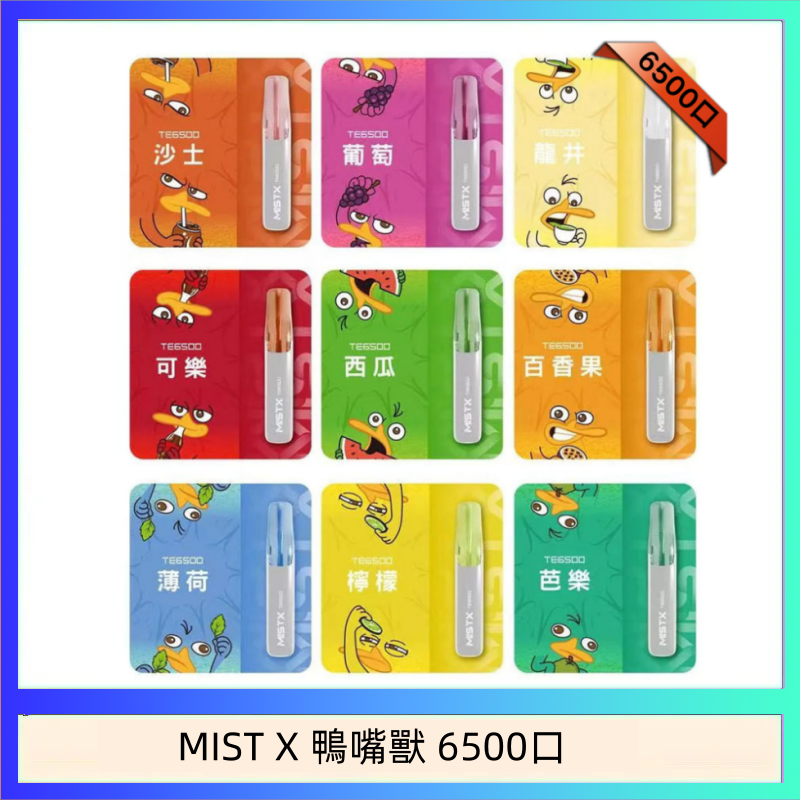 MIST X 鴨嘴獸 6500口一次性拋棄式電子煙｜陶瓷芯更穩定