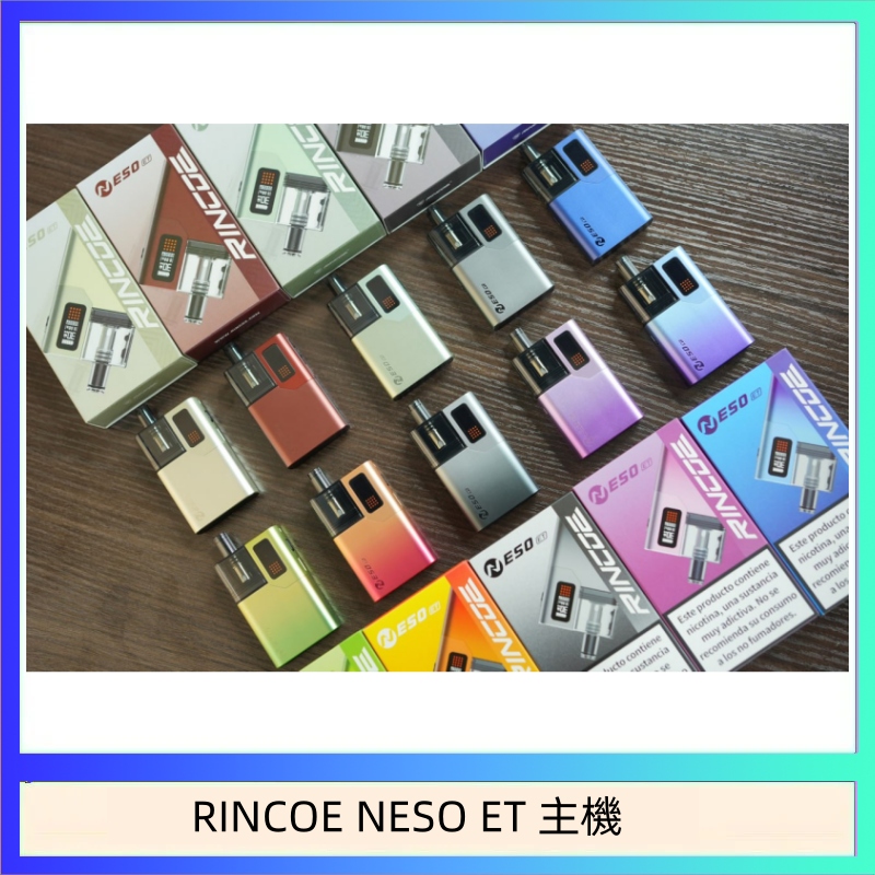 RINCOE NESO ET 主機 RINCOE NESO ET電子煙主機空倉煙彈