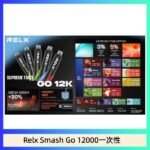 Relx Smash Go 12000 Puffs 一次性電子煙拋棄式12W輸出