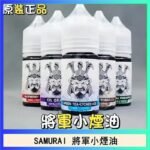 SAMURAI 將軍系列電子菸小煙油