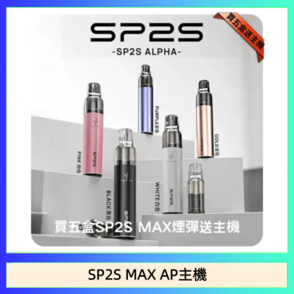 思博瑞SP2S MAX AP主機煙桿電子煙