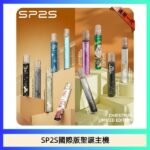SP2S聖誕主機國際版 通用一代電子煙