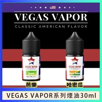 VEGAS VAPOR系列煙油30ml（30mg）芭樂哈密瓜