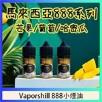 馬來西亞 Vaporshill 888小煙油30ML