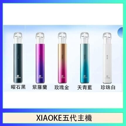 XIAOKE梟客五代電子煙智能變檔主機|5色可選|通用五代煙彈
