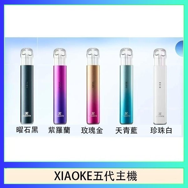 XIAOKE五代主機 XIAOKE梟客五代電子煙智能變檔主機|5色可選|通用五代煙彈
