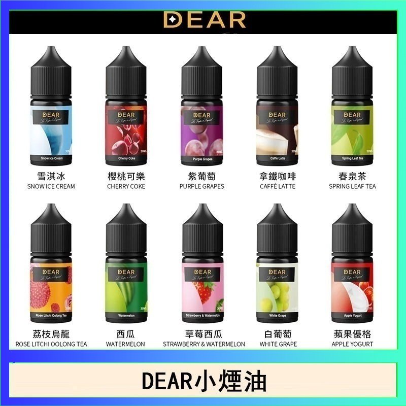dear DEAR系列主機煙油 3.0% /0% 30ml