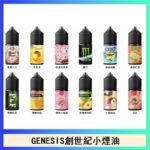 GENESIS創世紀電子煙小煙主機煙油30ml