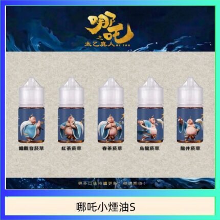 哪吒小煙油30ML（50MG）