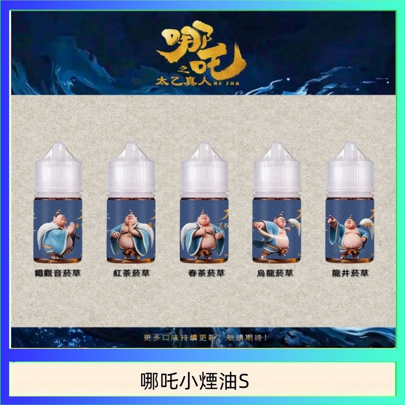 哪吒小煙油 哪吒小煙油30ML(50MG)