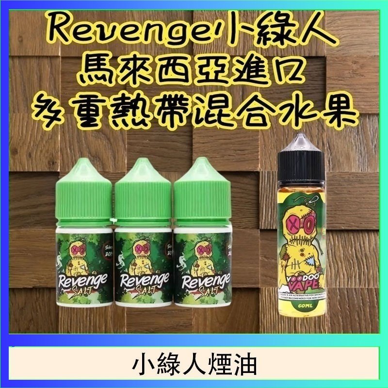 小綠人煙油 Revenge小綠人巫毒娃娃VOODOO煙油熱帶混合口味30ml