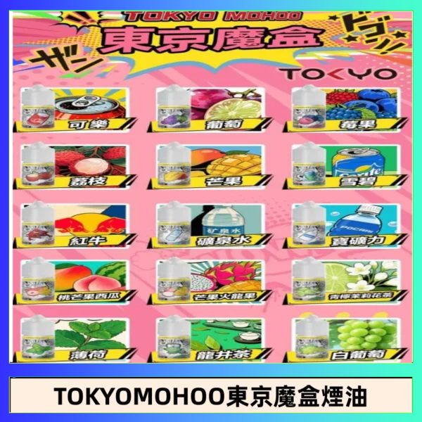 東京魔盒煙油 30mL｜Tokyo Mohoo 小煙油・15 款經典口味