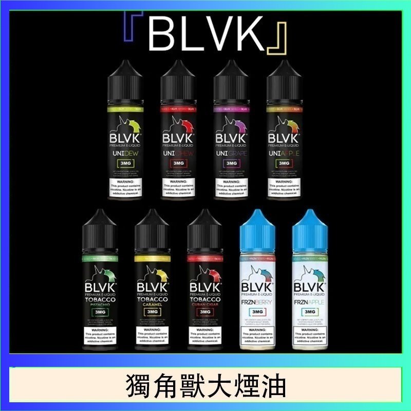 獨角獸大煙油 美國BLVK E-Liquid 獨角獸大煙油60ml