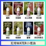 美國瓦特WATER小煙油30ml/3.5%