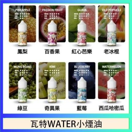 美國瓦特WATER小煙油30ml/3.5%